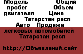  › Модель ­ Audi Q3 › Общий пробег ­ 45 000 › Объем двигателя ­ 2 › Цена ­ 1 500 000 - Татарстан респ. Авто » Продажа легковых автомобилей   . Татарстан респ.